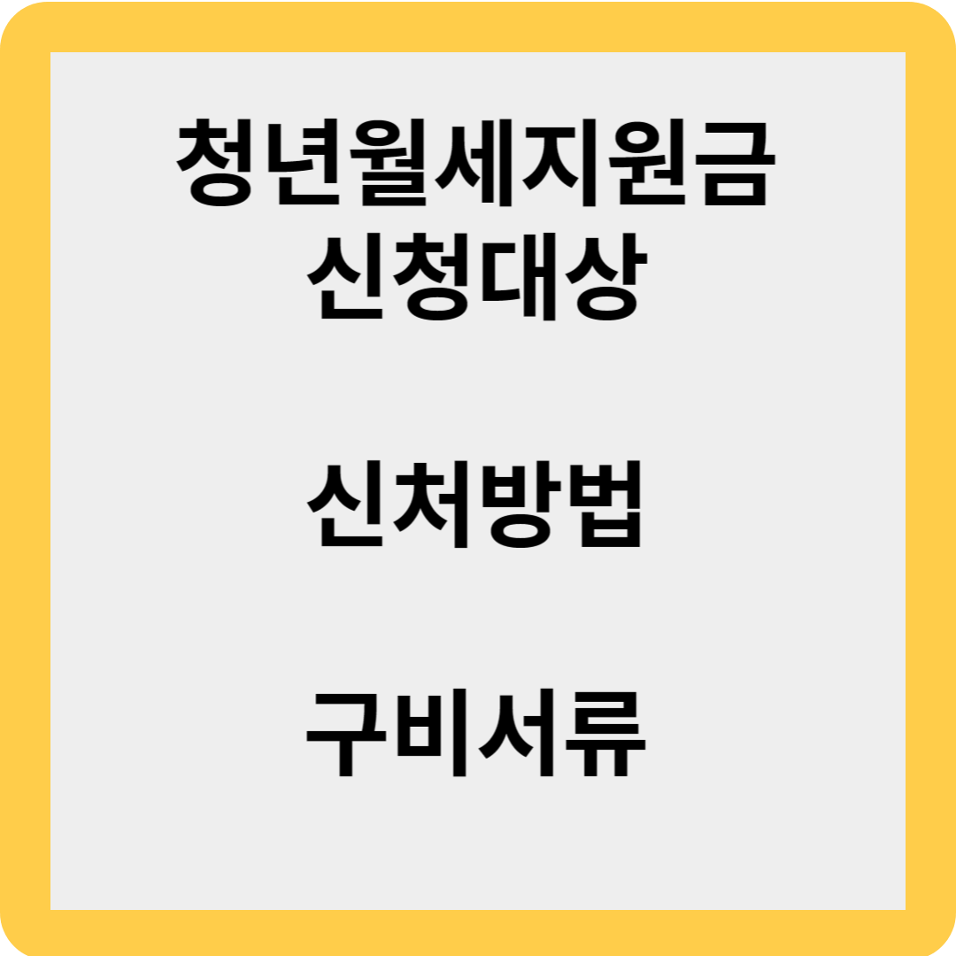 청년월세지원금