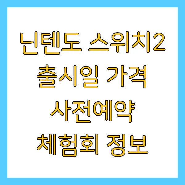 닌텐도 스위치2 출시일 가격 사전예약 체험회 정보