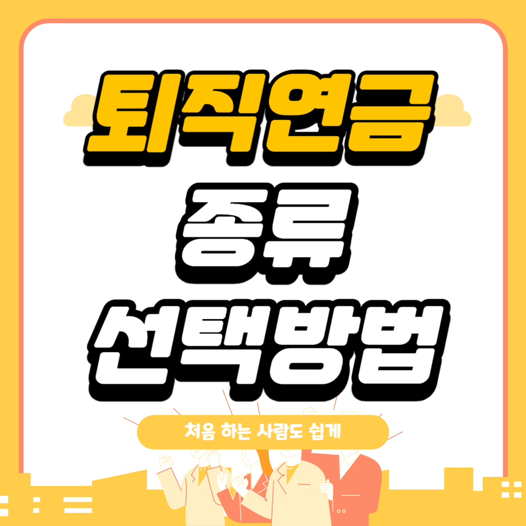 퇴직연금 종류 선택방법