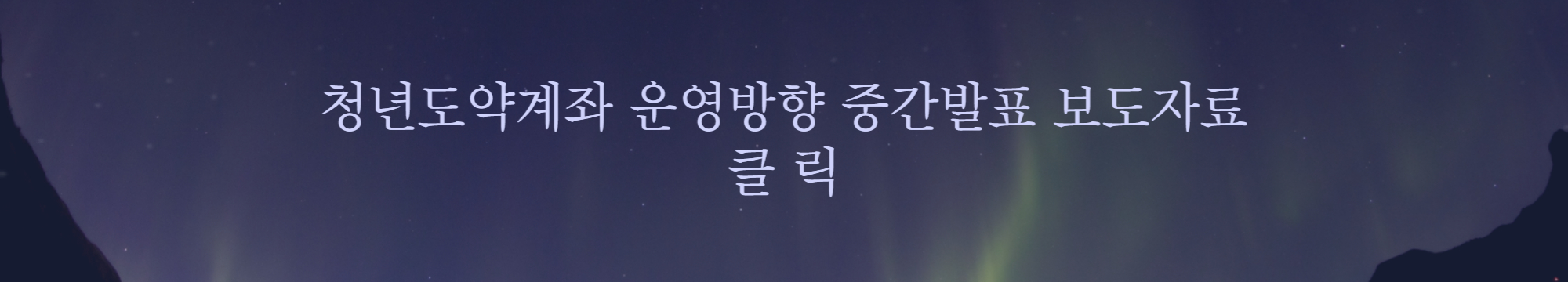 청년도약계좌 운영계획 링크