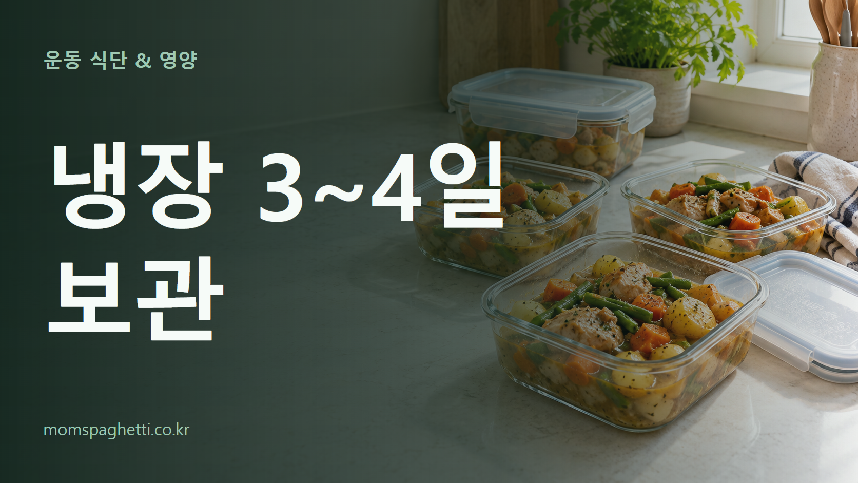 냉장 3~4일 보관 주제의 설명용 AI 생성 이미지와 제목 문구