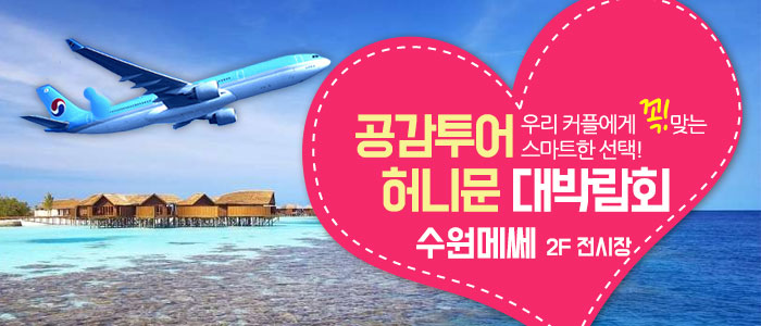 공감투어-허니문-박람회