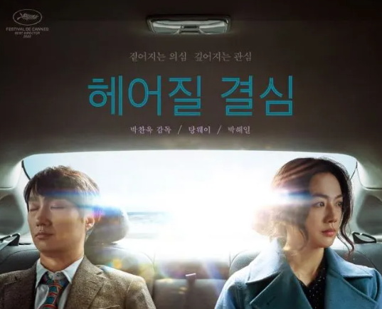 영화 헤어질 결심