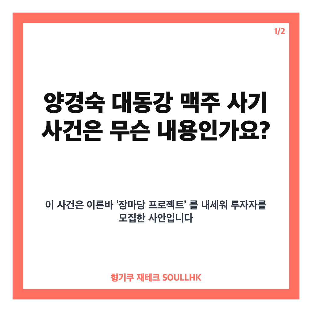 양경숙 대동강 맥주 사기, 33억 투자금 사건과 징역 5년 확정 정리 카드뉴스 1
