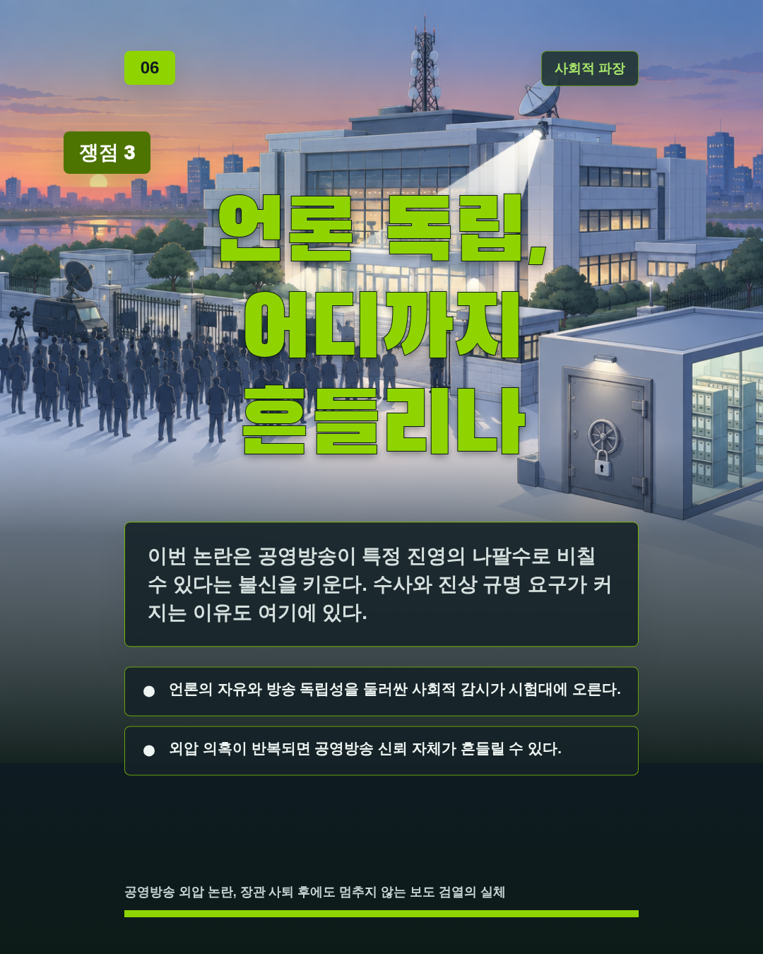 언론 독립, 어디까지 흔들리나
