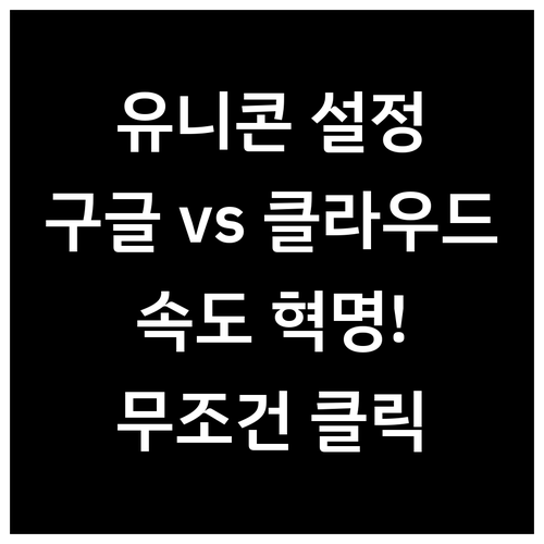 유니콘 HTTPS DNS 설정 총정리..