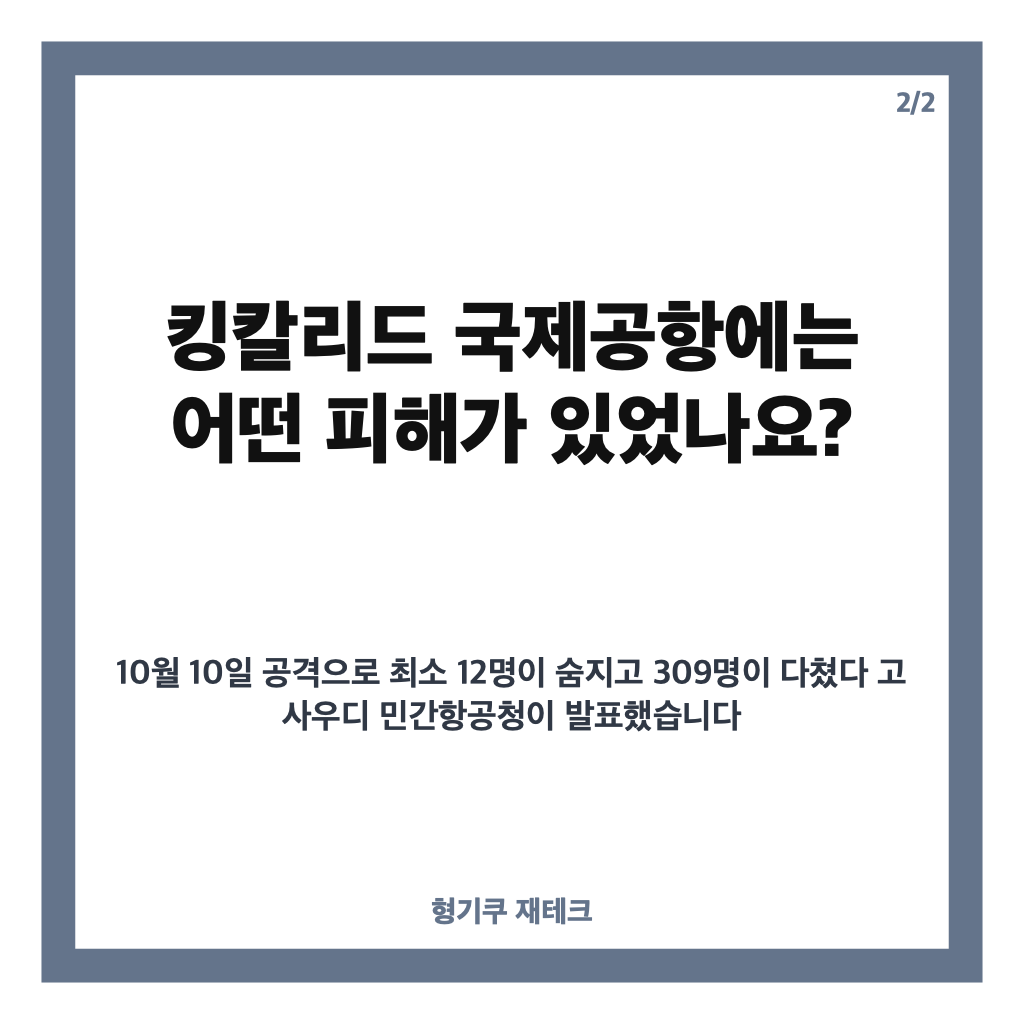 리야드 공항 피격, 킹칼리드 국제공항 피해와 항공편 운항 상황 카드뉴스 3