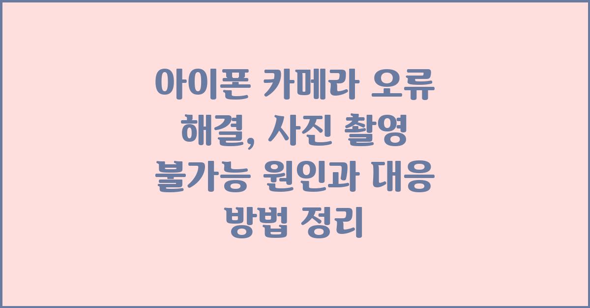 아이폰 카메라 오류 해결: 사진 촬영 불가능