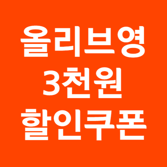 올리브영 9월 세일기간