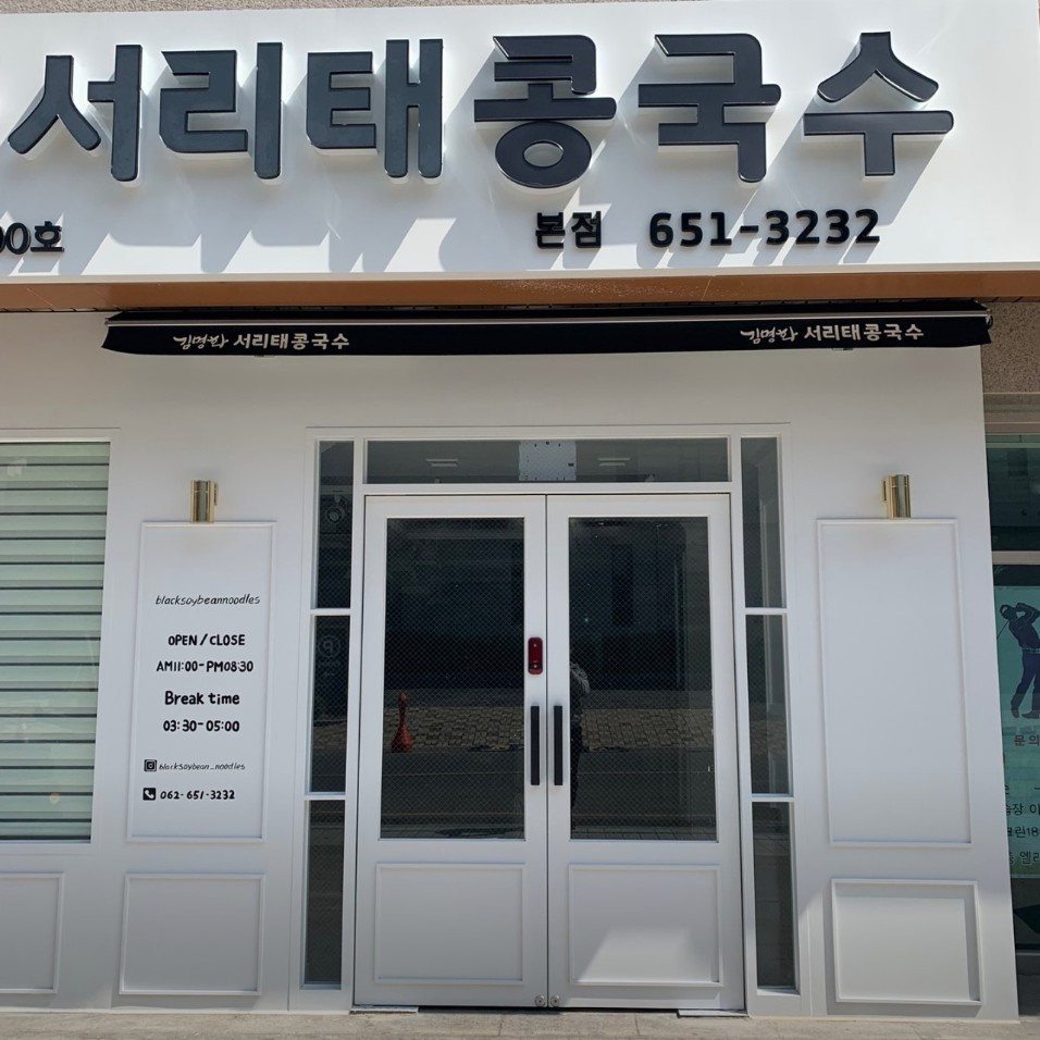 진한 서리태 콩국수, 광주 현지인은 왜 이 집만 찾을까?