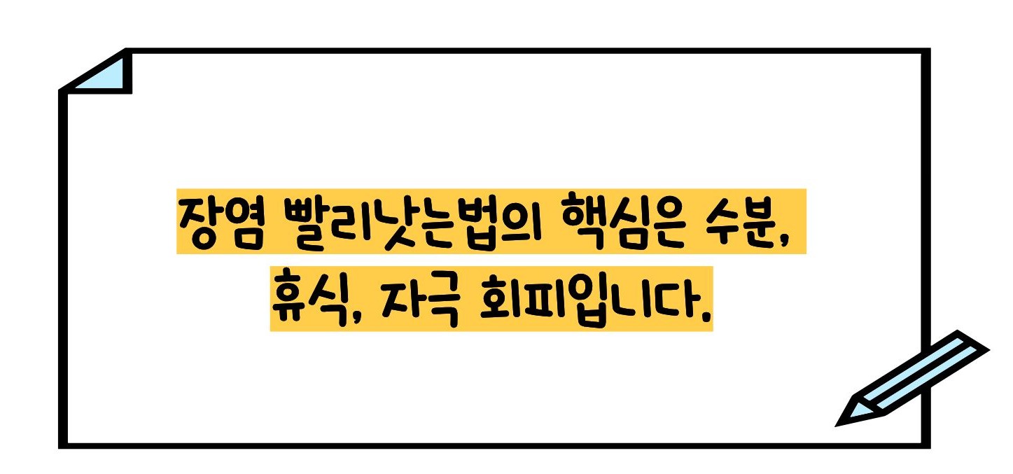 장염 빨리낫는법