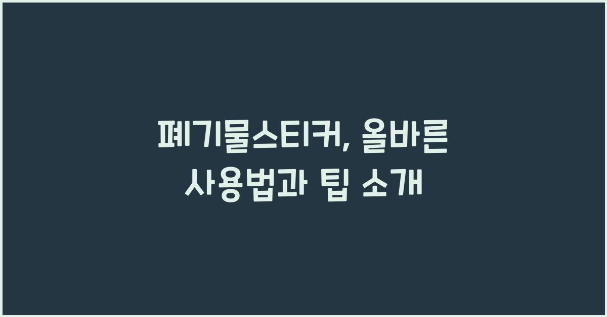 폐기물스티커
