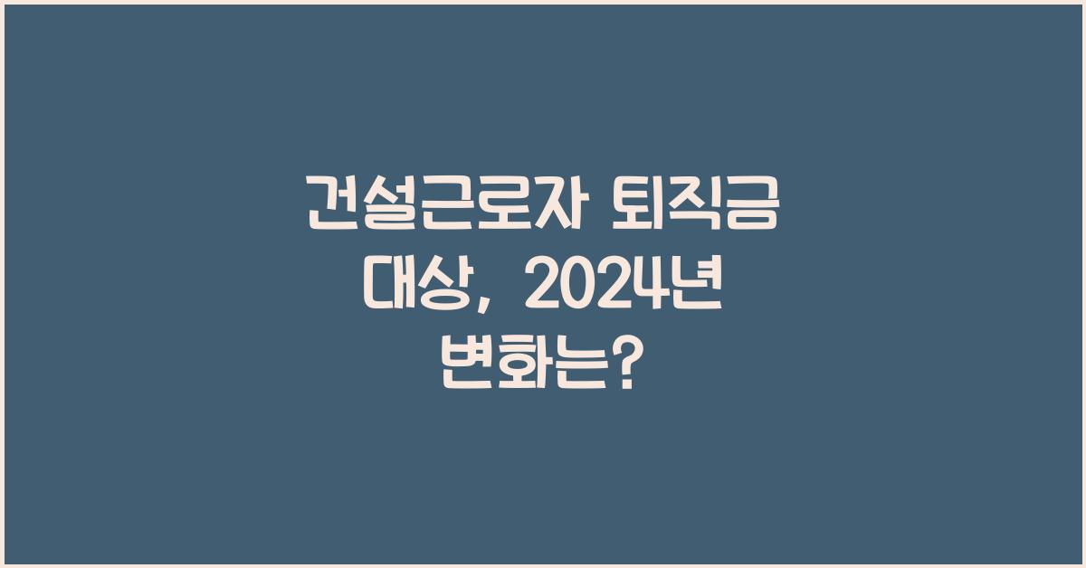 건설근로자 퇴직금 대상