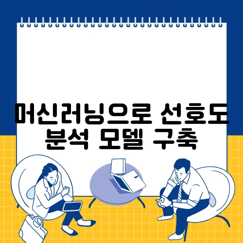머신러닝으로 선호도 분석 모델 구축