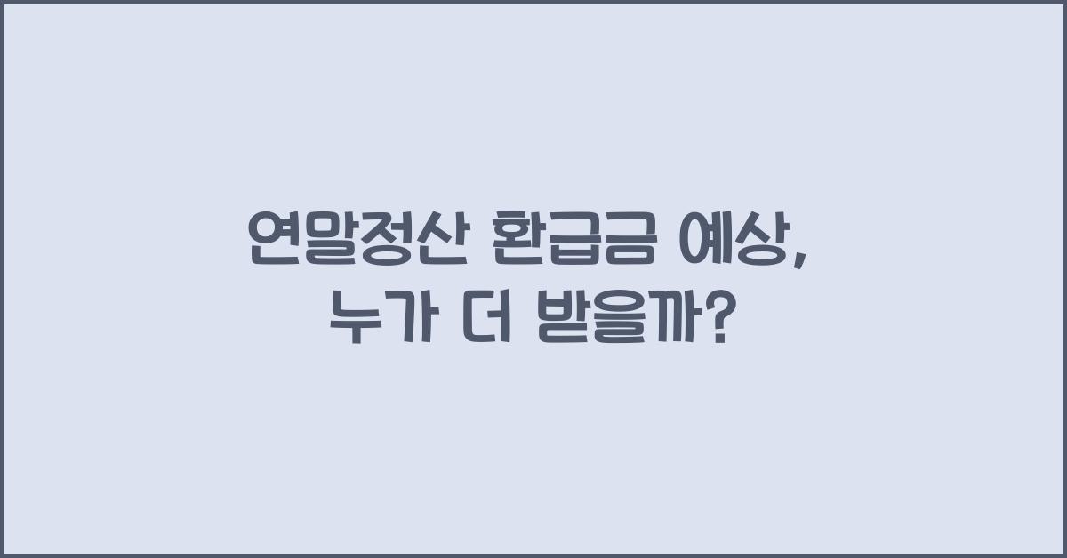 연말정산 환급금 예상