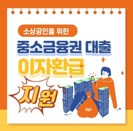 중소금융권 대출 소상공인에 이자환급 신청하세요