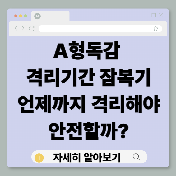 A형독감, A형독감격리기간, A형독감잠복기, A형독감전염기간, 독감격리기간, 독감잠복기, 독감전염기간, 독감언제까지격리, A형독감등교, A형독감출근, A형독감후유증, 독감후유증, 독감격리기준, 인플루엔자A, 독감전염기간정리