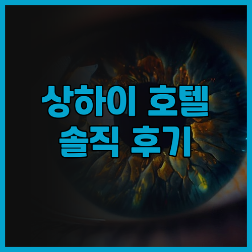 호텔 샬레 상하이 솔직 후기 위치, ..