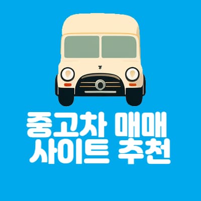 중고차 매매 사이트 추천 해볼께요, 허위매물 조심하세요