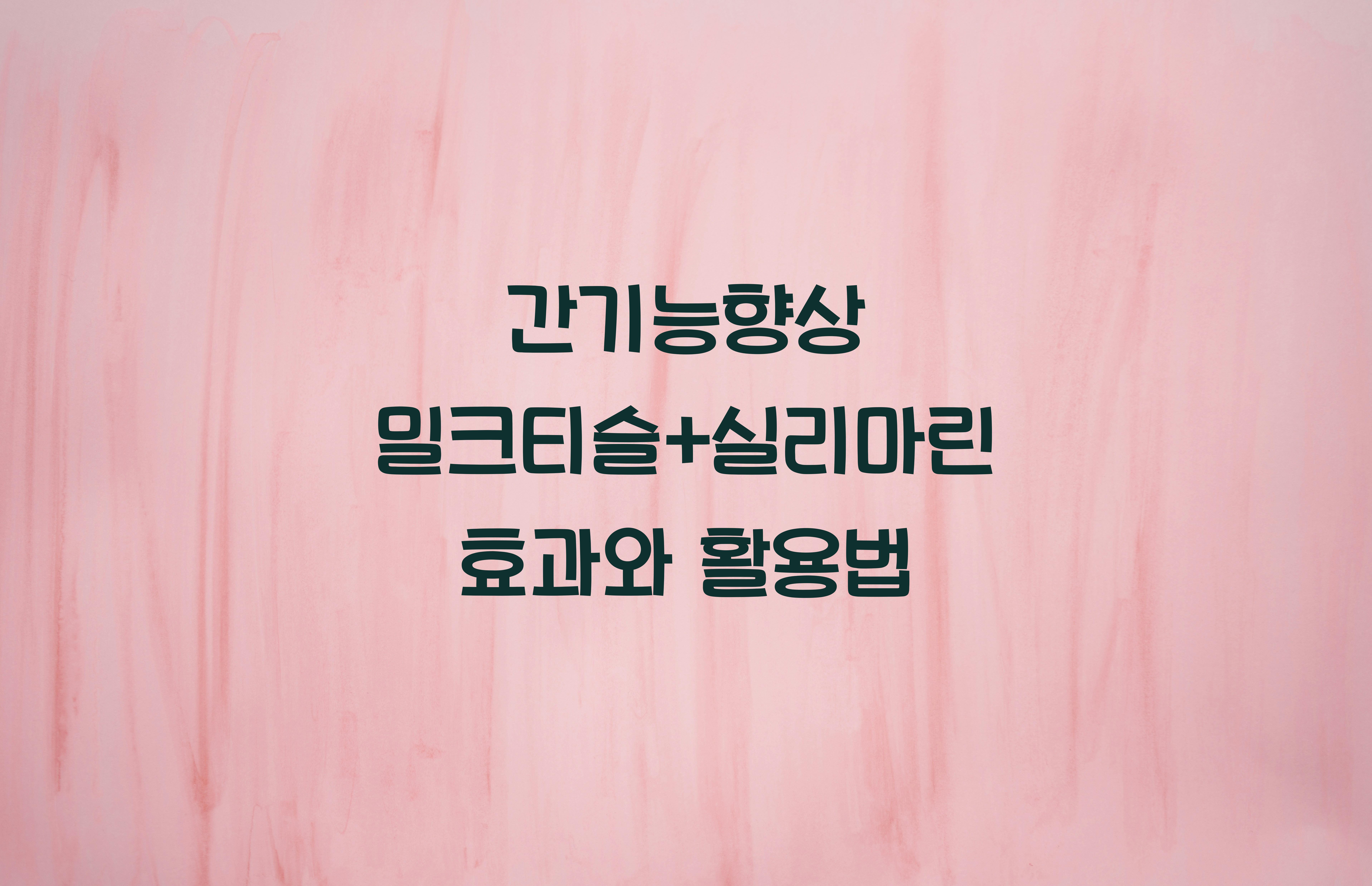 간기능향상 밀크티슬+실리마린