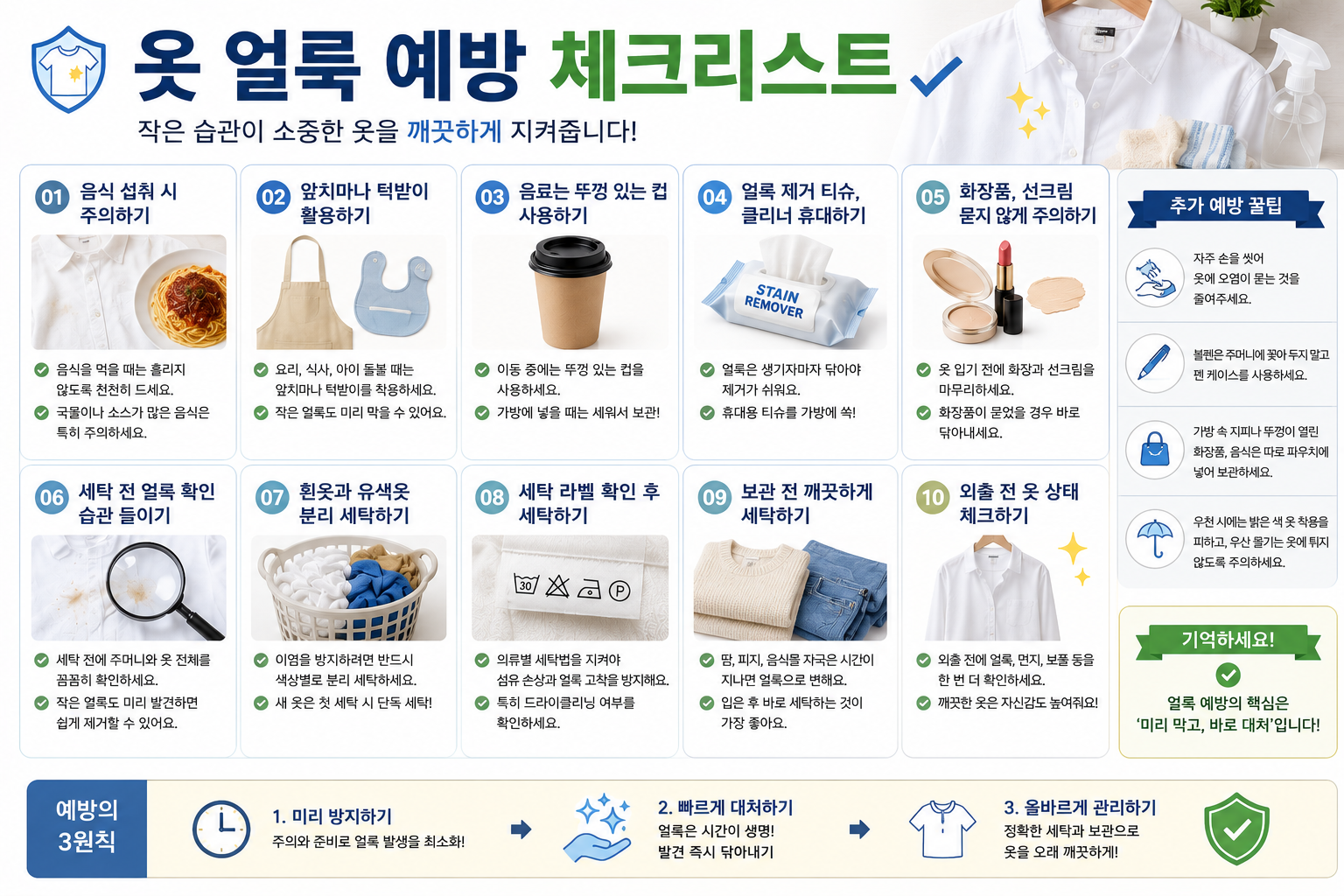 옷 얼룩 예방 체크리스트