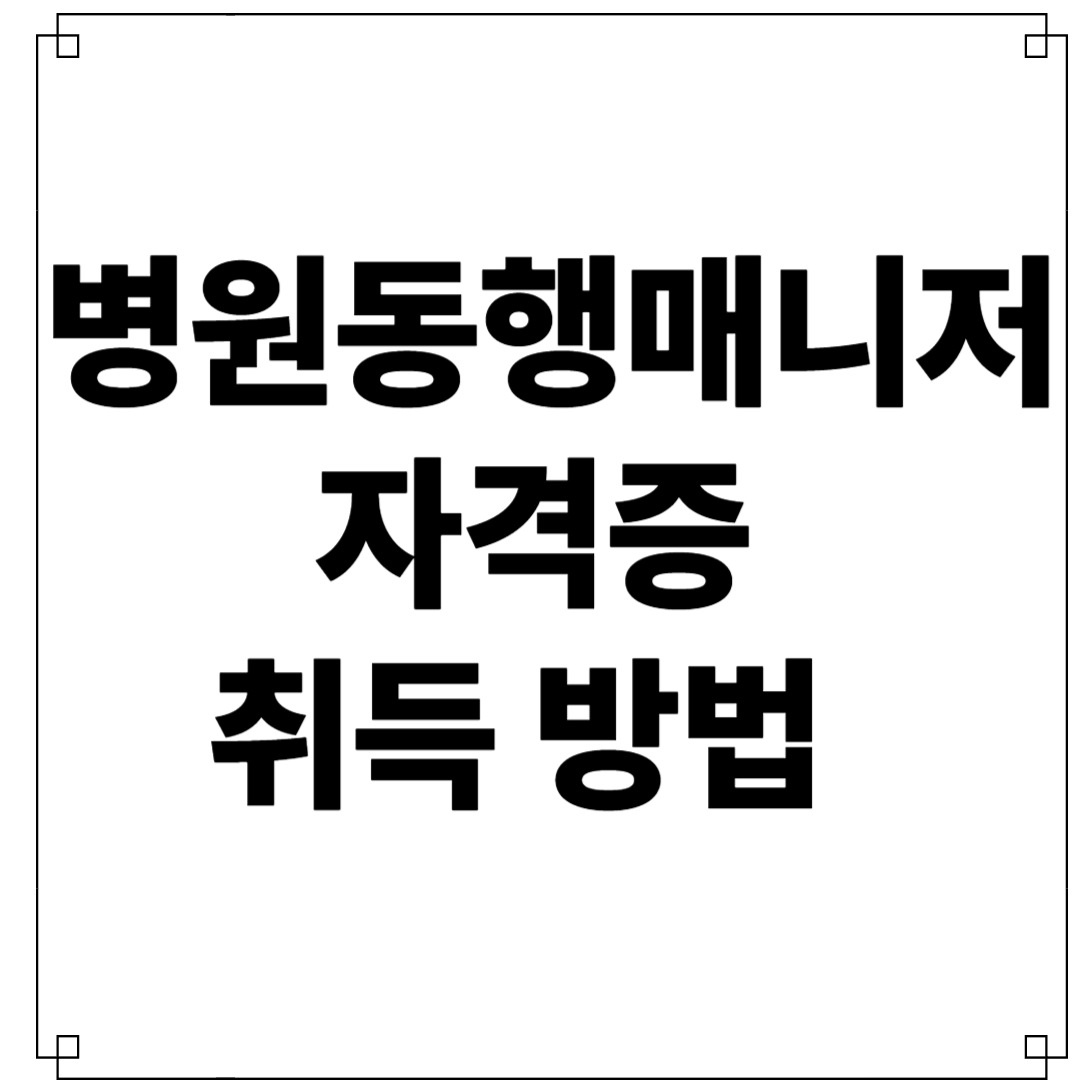 병원동행매니저자격증