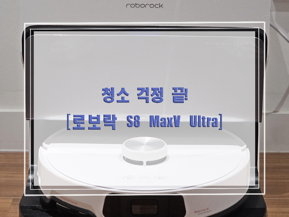 로보락 S8 MaxV Ultra