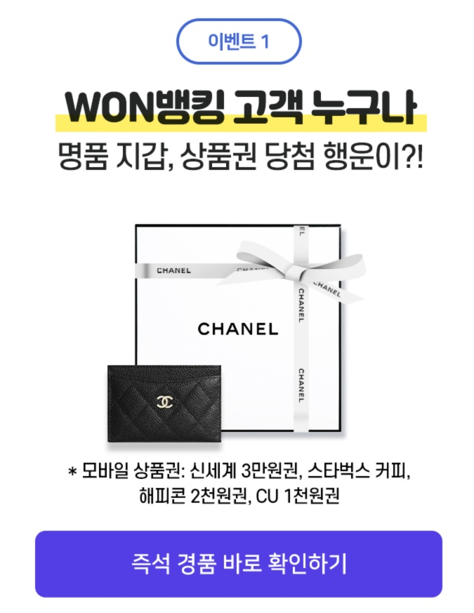 우리은행 샤넬지갑 즉석 경품이벤트