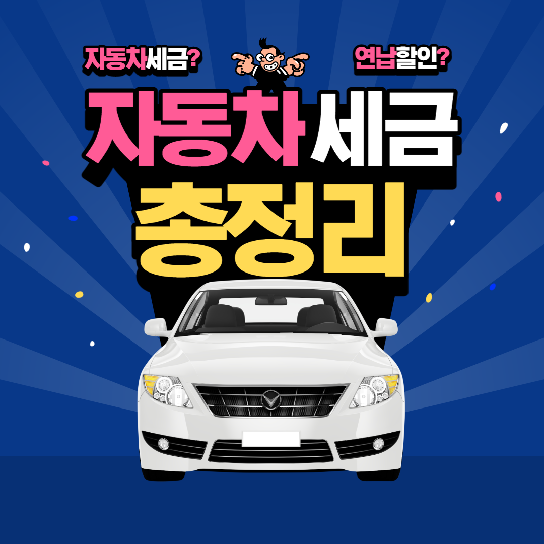 자동차세금