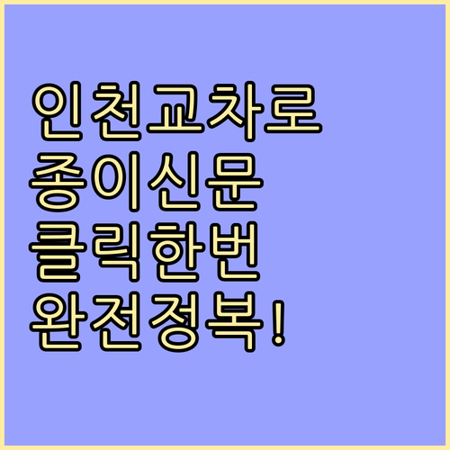 인천 교차로 종이신문 인터넷 열람 방..