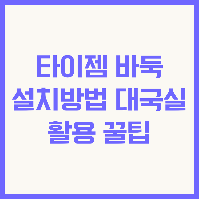 타이젬 바둑 설치방법 대국실 활용 꿀팁