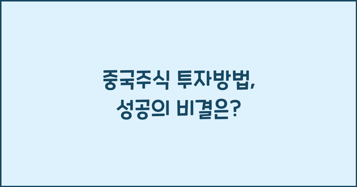 중국주식 투자방법