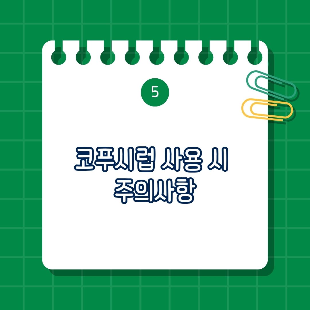 코푸시럽 사용 시 주의사항은 다른 약물과 상호작용, 졸음, 졸림, 운전 및 기계 조작, 과다 복용