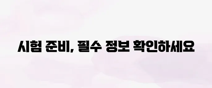 2025 손해평가사 시험일정 총정리 – 응시자격부터 과목까지 안내