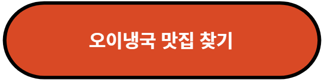 오이냉국 맛집 찾기