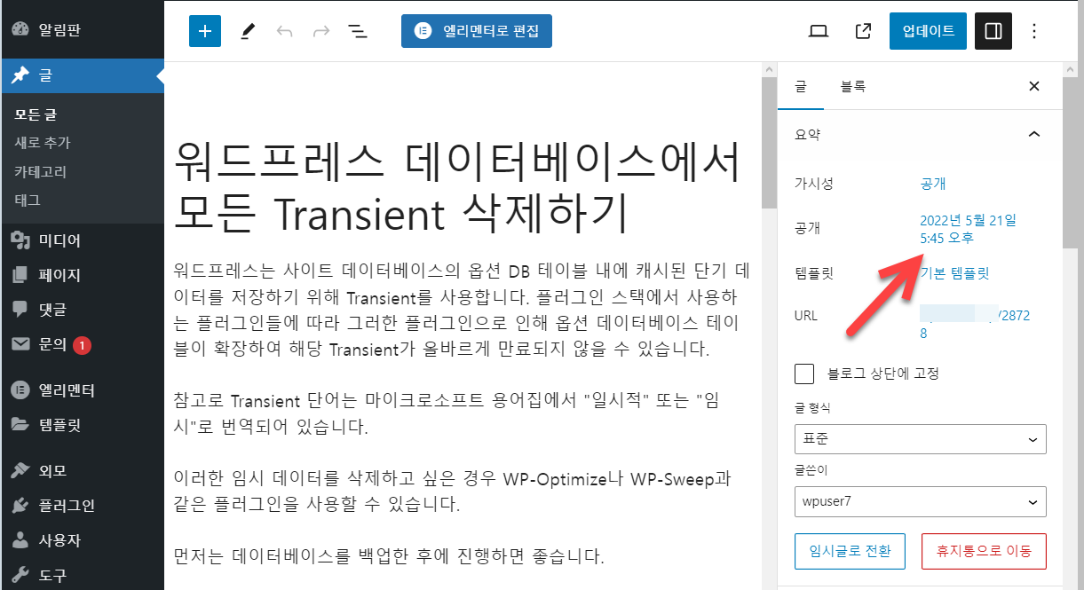 워드프레스 포스트 발행 날짜 변경하기 (현재 날짜로 변경)