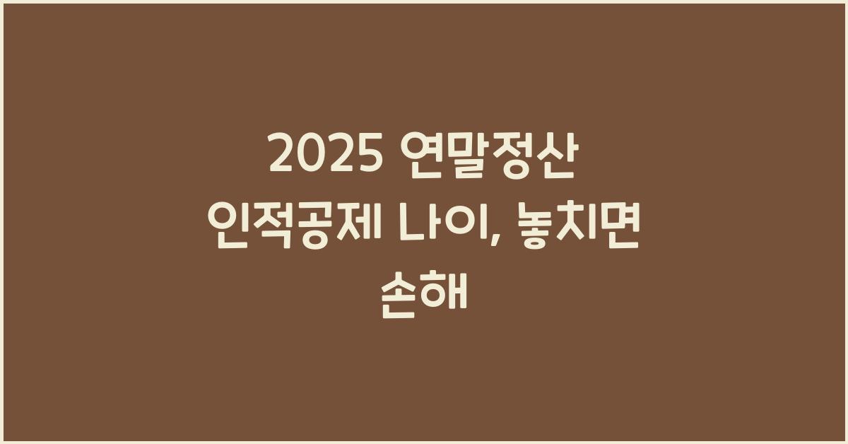 2025 연말정산 인적공제 나이