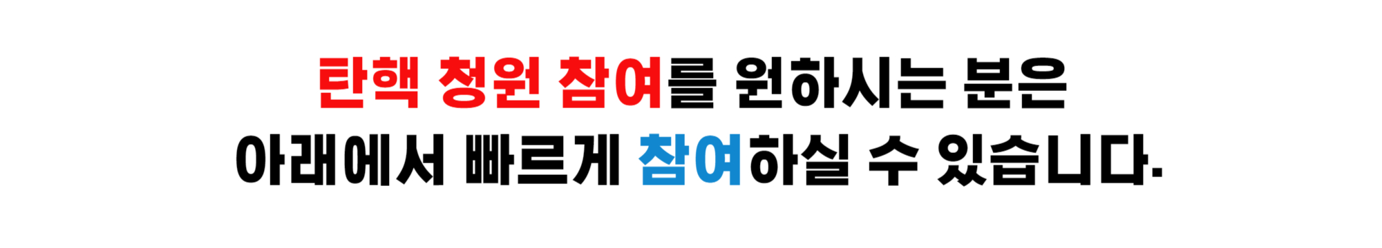 윤석열 대통령 탄핵 청원 사이트 바로가기