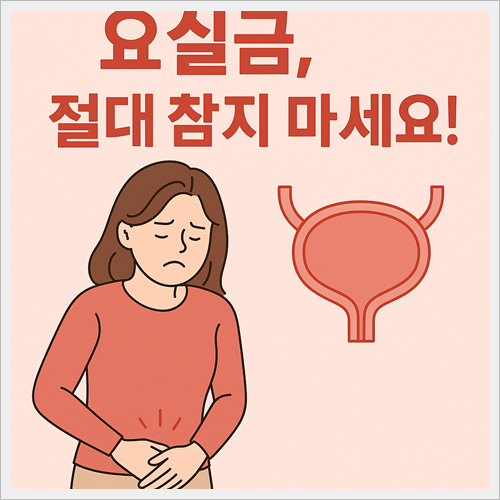 요실금, 원인부터 확실한 예방 운동까지 총정리
