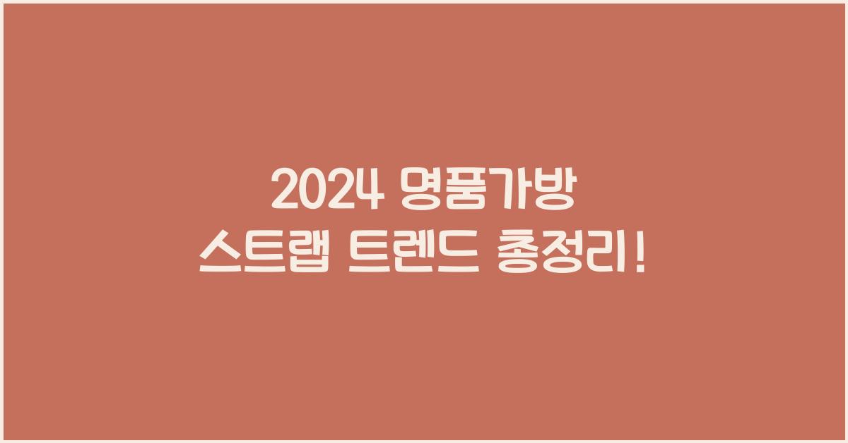 명품가방 스트랩