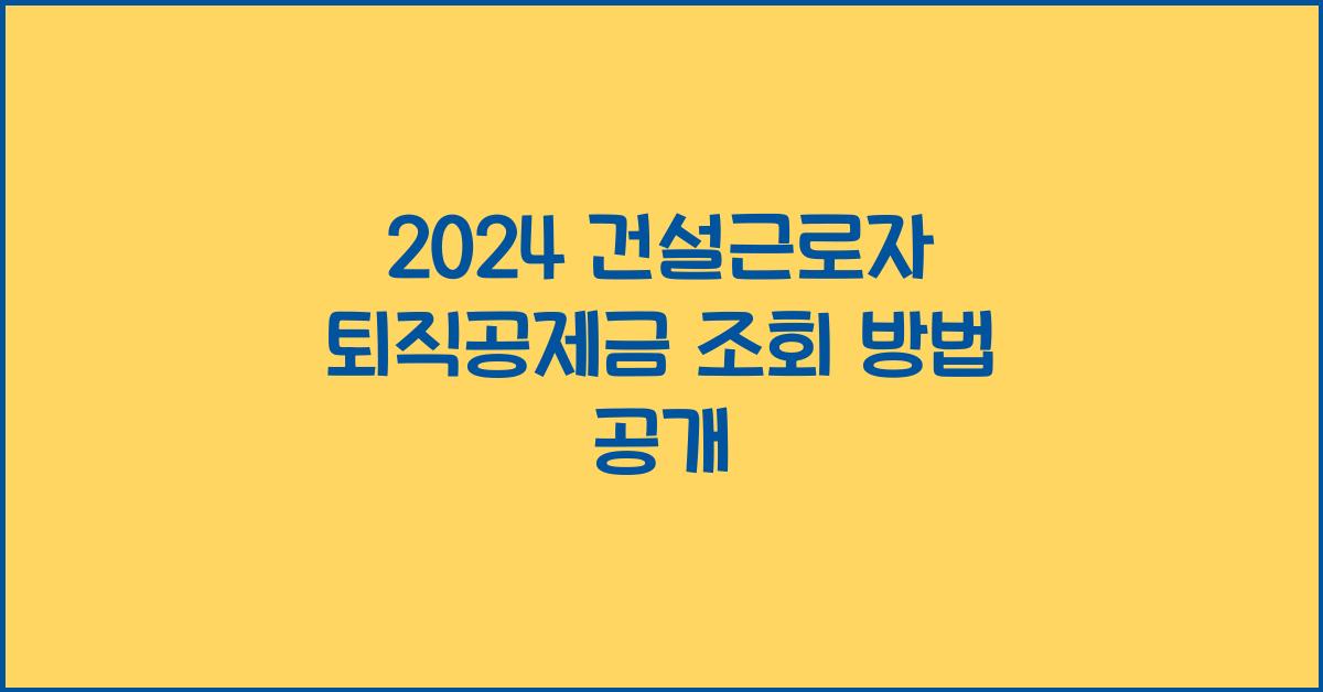 건설근로자 퇴직공제금 조회