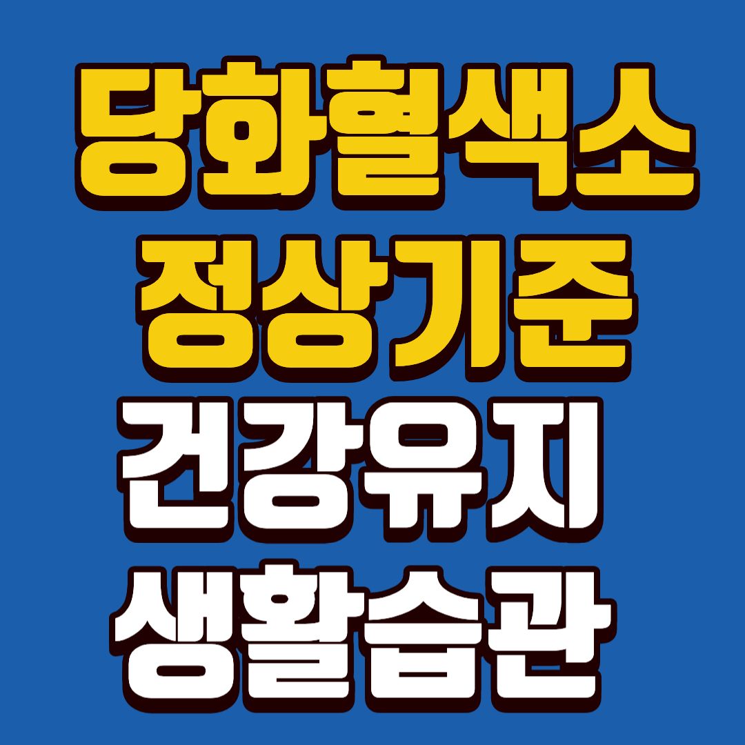 당화혈색소-썸네일