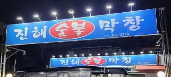 전현무계획2 대구, 무침회·야끼우동·숯불막창 현지인 맛집