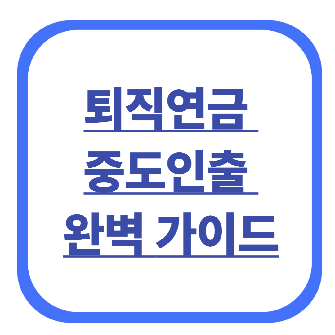 퇴직연금 중도인출 완벽 가이드