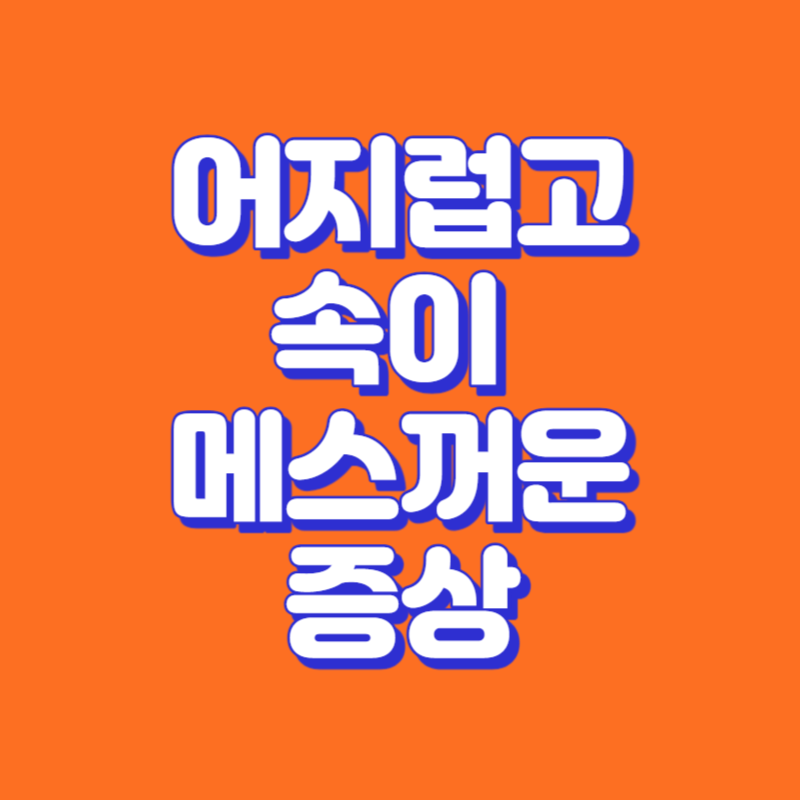 어지럽고 속이 메스꺼운 증상