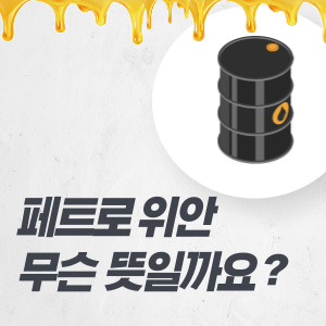 페트로-위안