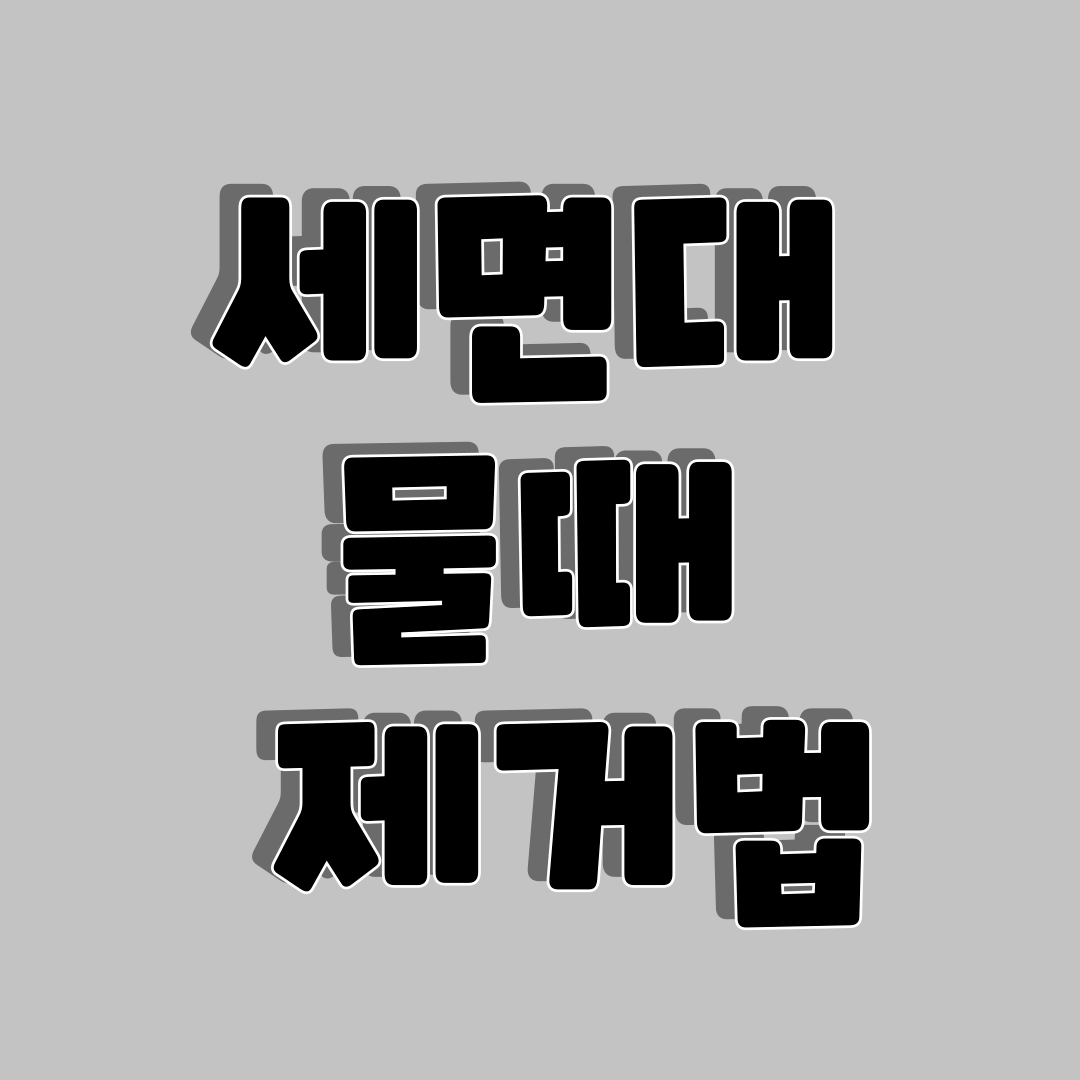 세면대 물때 제거법