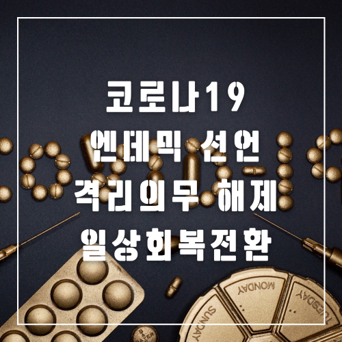 코로나19-엔데믹-일상회복전환