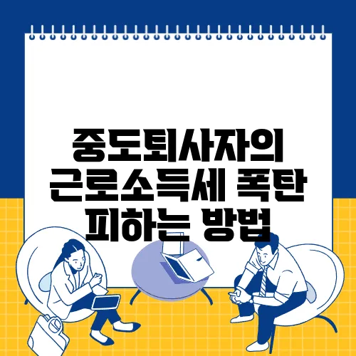 중도퇴사자의 근로소득세 폭탄 피하는 방법