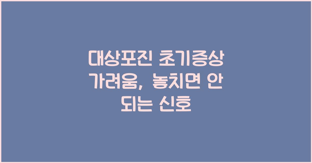 대상포진 초기증상 가려움